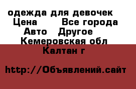 одежда для девочек  › Цена ­ 8 - Все города Авто » Другое   . Кемеровская обл.,Калтан г.